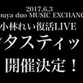 病気療養で活動休止の夢アド・小林れいが復帰！6月3日に復帰ライブ