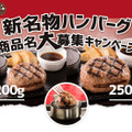 名付けたハンバーグが発売されるかも？ガストが新ハンバーグの名前募集！