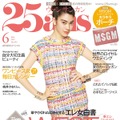 森星、雑誌『25ans』で3パターンの表紙を1人で担当！シャネルのドレスを華やかに着こなす