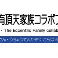 『有頂天家族』と「叡山電車」がコラボ！新ラッピング車両のお披露目運行も