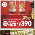 マックで期間限定チキンマックナゲット割引＆わさびマヨソース追加