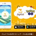 『ポケモンGO』でファミレス「ジョイフル」がポケストップに！全国約780店舗が対象