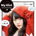 人気声優・小倉唯＆久保ユリカが表紙に！『My Girl』女性声優シリーズ最新号