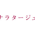 有村架純が松本潤の顔を引き寄せ唇を……映画「ナラタージュ」特報映像解禁