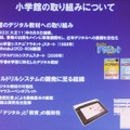 　インテルと内田洋行は7日、PCを利用した反復学習の効果測定を9月から2009年3月まで実施する発表した。この検証では、千葉県柏市内の2校の4年生と5年生の全員にPCを配布し、主に国語と算数の学習で利用する。