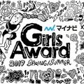 『GirlsAward 2017』14時30分からライブ配信！乃木坂36、欅坂46ほか豪華モデル登場