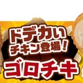 鶏もも肉を鶏皮で包んだ肉厚なフライドチキン「ゴロチキ」がミニストップから登場