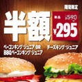 BURGER KINGで「ベーコンキング ジュニア」などが半額となるキャンペーン開催中