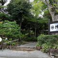 鶴巻温泉の老舗旅館「元湯陣屋」