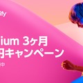 期間限定！音楽ストリーミングサービス「Spotify 」でプレミアムプランが3ヵ月間100円に