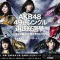 AKB48総選挙、今年もフジが生中継！司会は宮根誠司と三田友梨佳