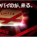 ケンタッキーから「CHIZZA」の第2弾が登場へ！