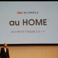 auが発表したIoTやスマートフォームのサービス「au HOME」とは