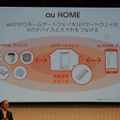 auひかりのネットワークをベースにau HOME独自のプラットフォームづくりからスタートする