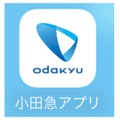 小田急利用者なら必携!?　列車の現在位置が分かる「小田急アプリ」が登場