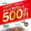 松屋が大創業祭開催！プレミアム牛めしが50円引き、カルビ焼肉定食が130円引きに