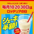 本日10日はロッテリアの日！シェーキが半額に