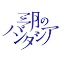 三月のパンタシア、新シングルの発売を記念してニコ生特番放送決定！スタジオライブ映像も披露