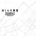 20年前の名作がよみがえる...KinKi Kids主演作『ぼくらの勇気 未満都市』がHulu配信決定！Blu-ray＆DVD-BOXも登場