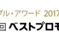 「ケーブルアワード2017」入賞作品が決定！グランプリは7月20日の贈賞式で発表