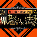 橋下徹とNEWS小山が世界の裁判に切り込む！