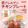 ケンタッキーが特定原材料7品目を使用しない低アレルゲンメニューを発売