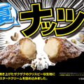 ザクザク食感と冷たいクリームのハーモニー！ビアードパパが「ナッツ」発売