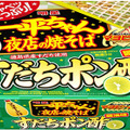 「一平ちゃん夜店の焼そば」に爽やかなすだちポン酢醤油味が仲間入り