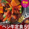 吉野家から野菜たっぷりの夏季限定商品「ベジ牛定食」が登場