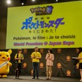 映画『ポケモン キミにきめた！』ワールドプレミアがパリで！松本梨香も感涙