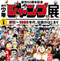 50周年の週刊少年ジャンプ、創刊からの歴史を振り返る展覧会が開催