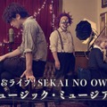 SEKAI NO OWARIが新曲『RAIN』をフルで初披露！