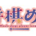 内田理央がドラマ初主演！食×女性棋士の真剣勝負を描いた『将棋めし』