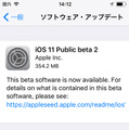 現在はiOS 11 Public Bata 2が公開されている