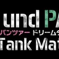 『ガールズ＆パンツァー ドリームタンクマッチ』PV未公開のゲーム画像を特別公開！ 海外版の発売も決定