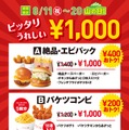 ロッテリア、新セットメニュー「絶品・エビパック」「バケツコンビ」2種を1,000円の 