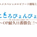 （C）Koi・芳文社／ご注文は製作委員会ですか？　（C）Koi・芳文社／ご注文は製作委員会ですか？？