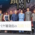 映画『ナミヤ雑貨店の奇蹟』の完成披露試写会【撮影：竹内みちまろ】