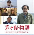 『茅ヶ崎物語 ～MY LITTLE HOMETOWN～』（C）2017 Tales of CHIGASAKI film committee