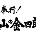 松岡昌宏が“遠山の金さん”に！「撮影を終えてすがすがしい気持ち」