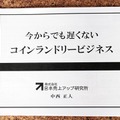 会場では参加者に向けて、ビジネスを成功させる秘訣が書かれたレジュメが配られた