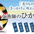 吹石一恵の一言で商品化！かっぱ寿司が「女漁師のひかりづくし」を販売