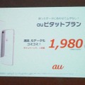 iPhoneユーザーにもauピタットプランを提供