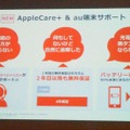 KDDIでは製品補保証・修理サポートに盗難・紛失補償を付けるなど、AppleCare+に同社独自のサービスを付加させて提供する