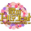 出演ゲストは全員オリコン1位を獲得！『歌のゴールデンヒット オリコン1位の50年間』が10月2日放送