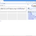 Google Chromeの初期画面。閲覧履歴をもとに「よくアクセスするページ」から簡単にWebサイトが開けるようになる。Operaの「スピードダイアル」に似ている