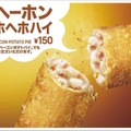 マックから「ヘーホンホヘホハイ（ベーコンポテトパイ）」が今年も登場