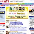 　TEPCOひかりコンテンツサイトcasTY（キャスティ）が本日10月22日、サイトオープン2周年を迎えた。これを記念して同サイトはリニューアルを行い、新機能を追加した。