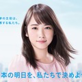 川栄李奈、「第48回衆議院議員総選挙」啓発キャラクターに！