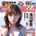 浅川梨奈、2年間で表紙登場雑誌が50冊を突破！祝福の声相次ぐ